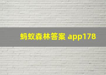 蚂蚁森林答案 app178